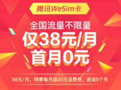 腾讯联合移动推出不限量WeSim卡 月租仅38元