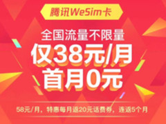腾讯联合移动推出不限量WeSim卡 月租仅38元