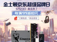 金士顿京东品牌日尖货爆款5月23日提前开抢