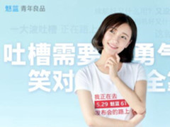 后置指纹加持 魅蓝5月29日将举行新品发布会