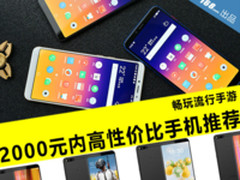 畅玩流行手游 2000元内高性价比手机推荐
