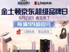 金士顿京东品牌日热销爆款5月23日开启