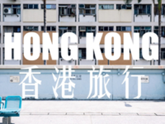 索尼全画幅微单A7M3   慢节奏玩转香港