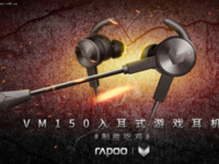 制胜吃鸡 雷柏VM150入耳式游戏耳机即将发布