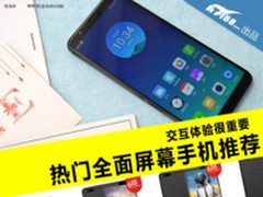 交互体验很重要 热门全面屏幕手机推荐