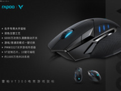 手感突出 雷柏VT300电竞游戏鼠标参数介绍