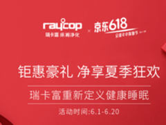 夏日无螨！瑞卡富京东618大促助你健康睡眠