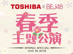 火力全开 东芝xBEJ48春季公演两日连续上演