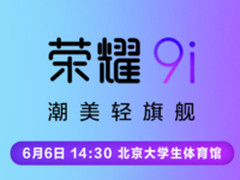 荣耀9i 6月6日将发 搭载5.84英寸刘海全面屏