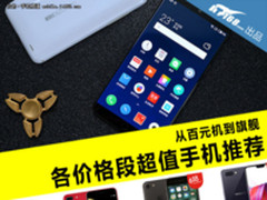 从百元机到旗舰 各价格段超值手机推荐