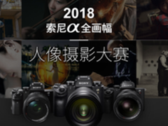 聚焦心灵窗口 索尼a全画幅人像摄影大赛开启 