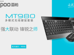 强大联动 雷柏MT980多模式无线键鼠套装上市
