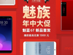 魅族年中大促开启:魅蓝6T首发PRO 7优惠1200