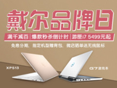 戴尔品牌日 秒杀爆款倒计时 i7游匣5499元起
