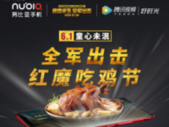 一起畅快吃鸡！ 6.1努比亚红魔吃鸡节来袭
