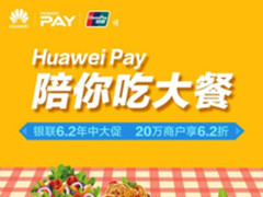 携手银联 Huawei Pay支付享折扣赢大奖 