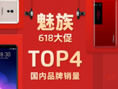 魅族618首日战报：全平台销量国内品牌第四