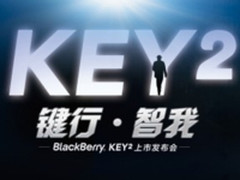 黑莓KEY2 6月8日发布 加入AI/坚守全键盘