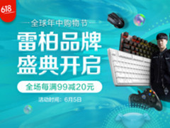 京东6.5雷柏品牌盛典   每满99元减20元
