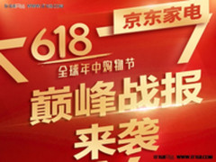 无界零售618 京东重资产模式拉家电消费升级