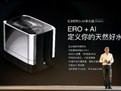 云米发布ERO+AI净水技术 引领天然好水时代