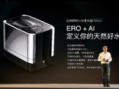 云米发布ERO+AI净水技术 引领天然好水时代