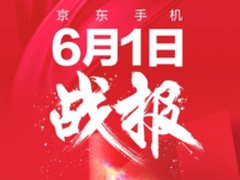 京东手机618战报：黑鲨抢戏、小米登顶！