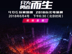 超乎想象 华硕撼世新品游戏本发布会直播