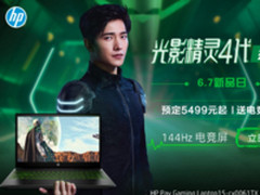 高能预警！惠普光影精灵4代绿刃版苏宁首发