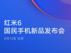 红米6手机6月13日北京发布 刘海屏+双摄组合