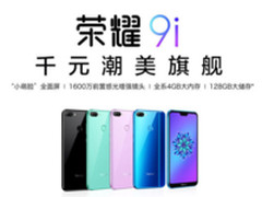 荣耀9i 千元潮美旗舰上线首销 1399元起