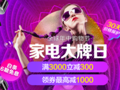 京东开启618家电狂欢，最高立减1000元