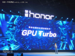 GPU Turbo吓人技术发布 荣耀10为首批升级机