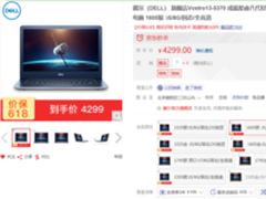 618不必等   戴尔Vostro13京东秒杀4299