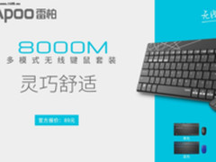 灵巧舒适 雷柏8000M多模式无线键鼠套装上市