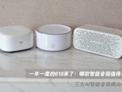 一年一度的618来了 哪款智能音箱值得买？