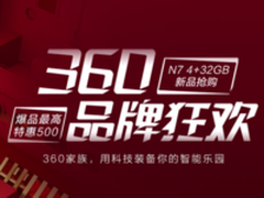 京东618再燃烽火 360手机最高优惠500元助战
