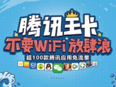 腾讯王卡再添免流应用 新增新浪微博APP免流