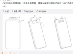 复刻旋转摄像头?OPPO Find X全面屏专利曝光