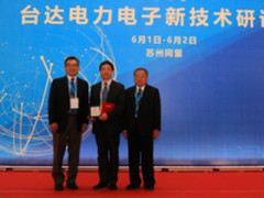  2018“台达电力电子新技术研讨会”圆满举行