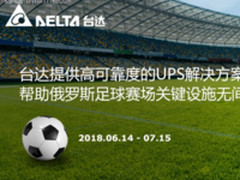 2018世界杯 台达UPS守护五座俄罗斯足球场