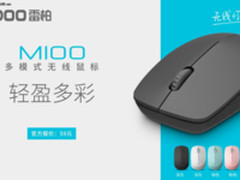 轻盈多彩  雷柏M100多模式无线鼠标上市