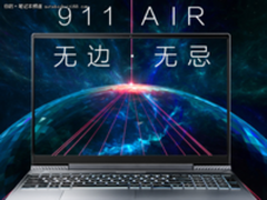 全面屏游戏本雷神911     Air立减千元