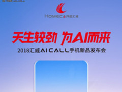 长城见！汇威AICALL手机发布会定档6月24日