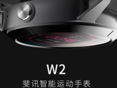 斐讯智能运动手表W2 6月16日开抢1399元