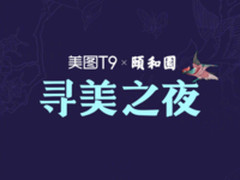 美图T9与颐和园跨界合作 将于6月27日发布