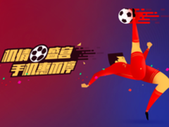 机情盛宴 努比亚世界杯狂欢日火爆来袭