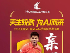 两大乒乓国手助阵 汇威AICALL V9即将发布