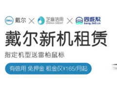 戴尔联合支付宝特推出了新机租赁业务！