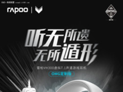 雷柏VH300虚拟7.1声道耳机OMG定制版上市